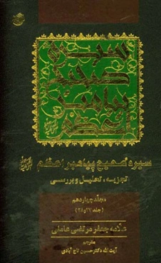 سیره صحیح پیامبر اعظم (ص): تجزیه، تحلیل و بررسی (جلد 27 و 28)