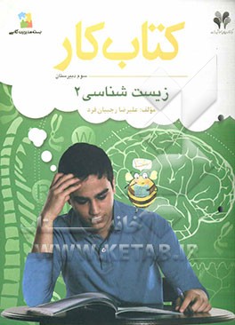 بسته مدیریت کلاسی: کتاب کار زیست‌شناسی 2