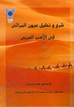 شرح و تحلیل عیون ‌المرثی فی ‌الادب ‌العربی