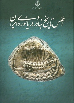 اطلس تاریخ بنادر و دریانوردی ایران