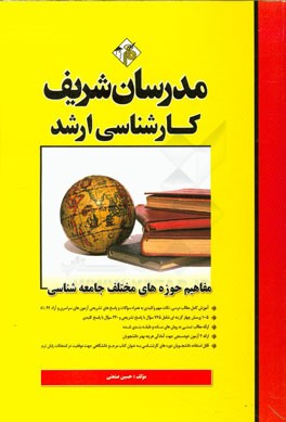 مفاهیم حوزه‌های مختلف جامعه‌شناسی کارشناسی ارشد