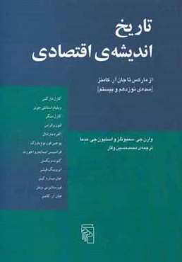 تاریخ اندیشه‌ی اقتصادی از مارکس تا جان آر. کامنز (سده‌ی نوزدهم و بیستم)