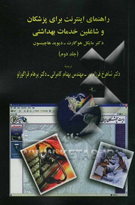 راهنمای اینترنت برای پزشکان و شاغلین خدمات بهداشتی