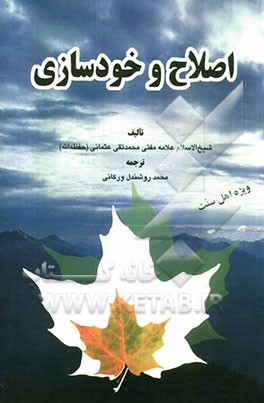 اصلاح و خودسازی