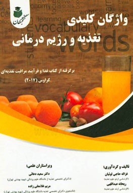 واژگان کلیدی تغذیه و رژیم‌درمانی: برگرفته از کتاب غذا و فرآیند مراقبت تغذیه‌ای کراوس (2017)
