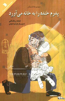 پدرم خنده را به خانه می‌آورد