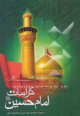 کرامات امام حسین (ع
