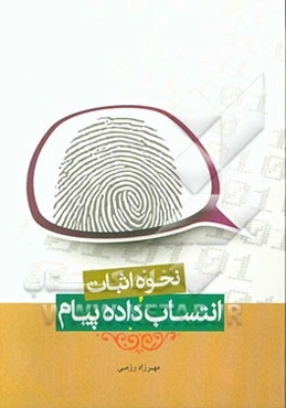 نحوه اثبات انتساب داده پیام