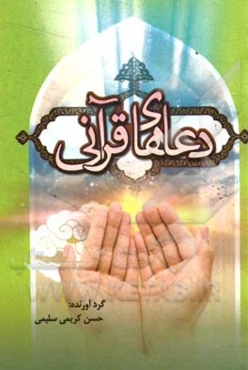 دعاهای قرآنی