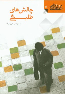 چالش‌های طلبگی