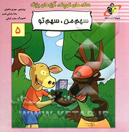 سهم من، سهم تو