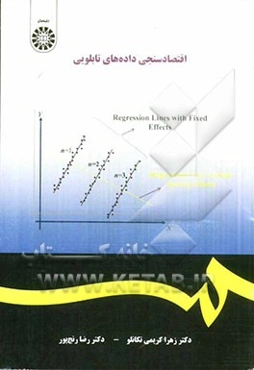 اقتصادسنجی داده‌های تابلویی