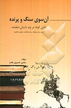 آن‌سوی سنگ و پرنده (تاملی در چند داستان شاهنامه) ایرج - رستم و سهراب - رستم و اسفندیار - سیاوش و کیخسرو)