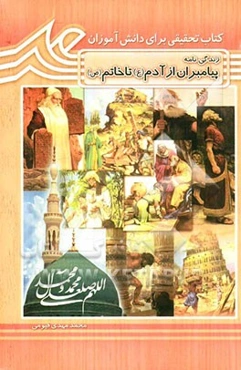 از آدم (ع) تا خاتم (ص)