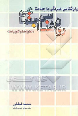 روان‌شناسی اجتماعی: روان‌شناسی همرنگی با جماعت (نظریه‌ها و کاربردها