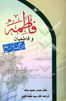 فاطمه و فاطمیان در گذر تاریخ