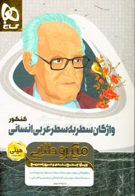 واژگان سطر به سطر عربی انسانی کنکور