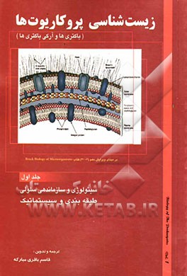 زیست‌شناسی پروکاریوت‌ها (باکتری‌ها و آرکی‌باکتری‌ها): سیتولوژی و سازماندهی سلولی، طبقه‌بندی و سیستماتیک