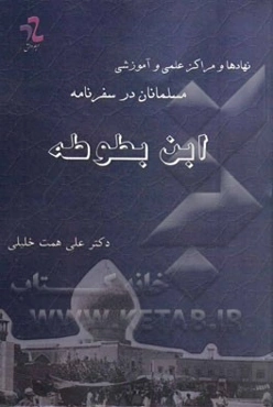 نهادها و مراکز علمی و آموزشی مسلمانان در سفرنامه ابن بطوطه