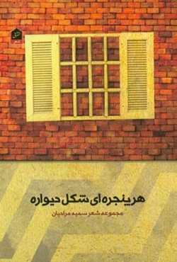هر پنجره‌ای شکل دیواره: مجموعه شعر