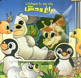 یک روز با حیوانات باغ‌وحش