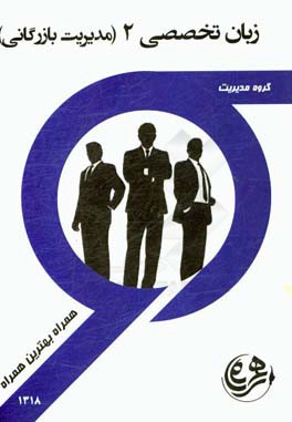 کتاب راهنما و سوالات امتحانی زبان تخصصی 2 (مدیریت بازرگانی)