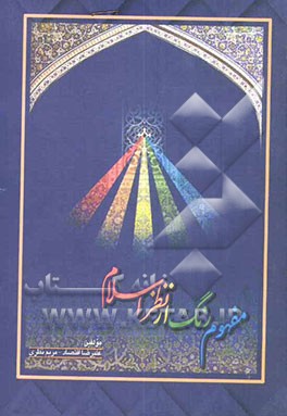 مفهوم رنگ از نظر اسلام