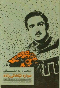 شیعر و په‌خشانی