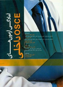 آمادگی آزمون‌های OSCE داخلی