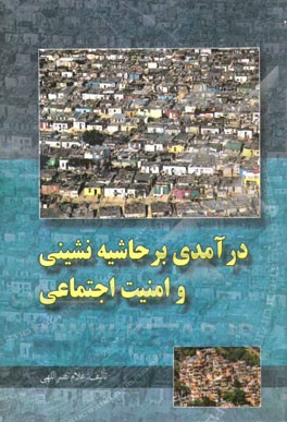درآمدی بر حاشیه‌نشینی شهری و امنیت اجتماعی