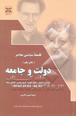 فلسفه سیاسی معاصر: دولت و جامعه