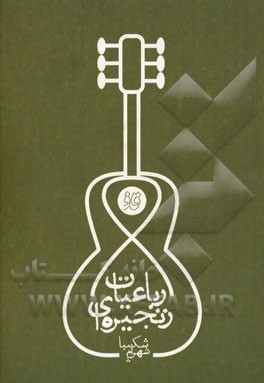 رباعیات زنجیره‌ای