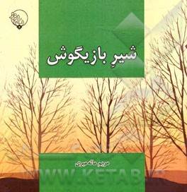 شیر بازیگوش