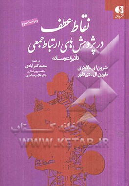 نقاط عطف در پژوهش‌های ارتباط جمعی "تاثیرات رسانه‌ها" [درس‌نامه‌ی زمینه‌های علم ارتباطات]