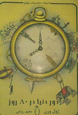 دور دنیا در 80 روز