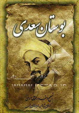 بوستان سعدی