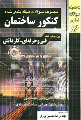 مجموعه سوالات طبقه‌بندی شده کنکور ساختمان: فنی و حرفه‌ای - کاردانش: کاردانی پیوسته