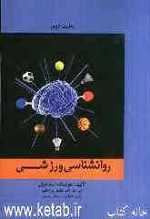 روان‌شناسی ورزش