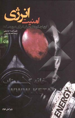امنیت انرژی: اروپا چگونه از بحران انرژی عبور می‌کند؟