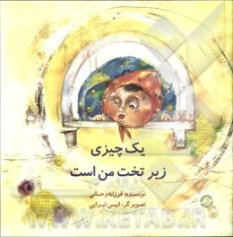 یک چیزی زیر تخت من است