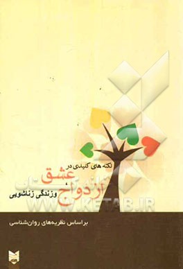 نکته‌های کلیدی در عشق، ازدواج و زندگی زناشویی