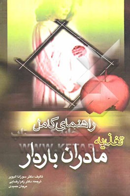 راهنمای کامل تغذیه مادران باردار: مناسب‌ترین رژیم غذایی برای قبل، هنگام و بعد از بارداری