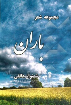 باران: مجموعه شعر