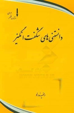 دانستنی‌های شگفت‌انگیز