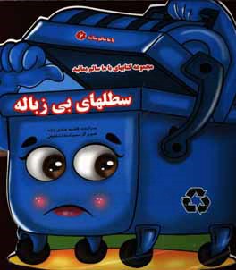 سطل‌های بی زباله