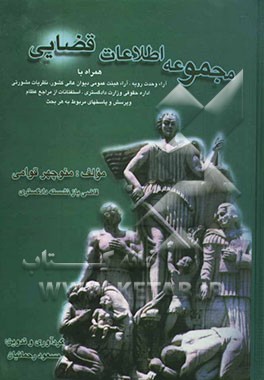 مجموعه اطلاعات قضایی