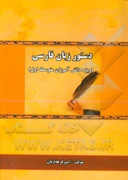 دستور زبان فارسی (ویژه دانش‌آموزان متوسطه اول)