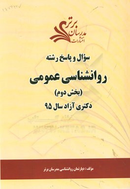 سوال و پاسخ رشته روانشناسی عمومی (بخش دوم) دکتری آزاد سال 95