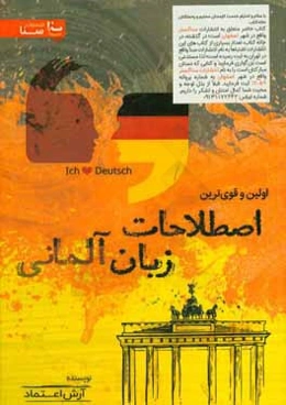 اولین و قویترین اصطلاحات زبان آلمانی