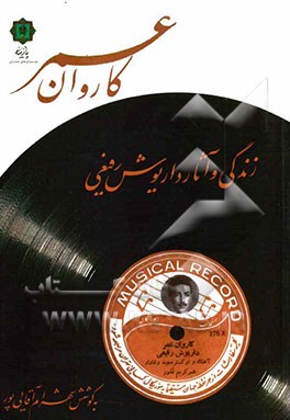 کاروان عمر: زندگی و آثار داریوش رفیعی